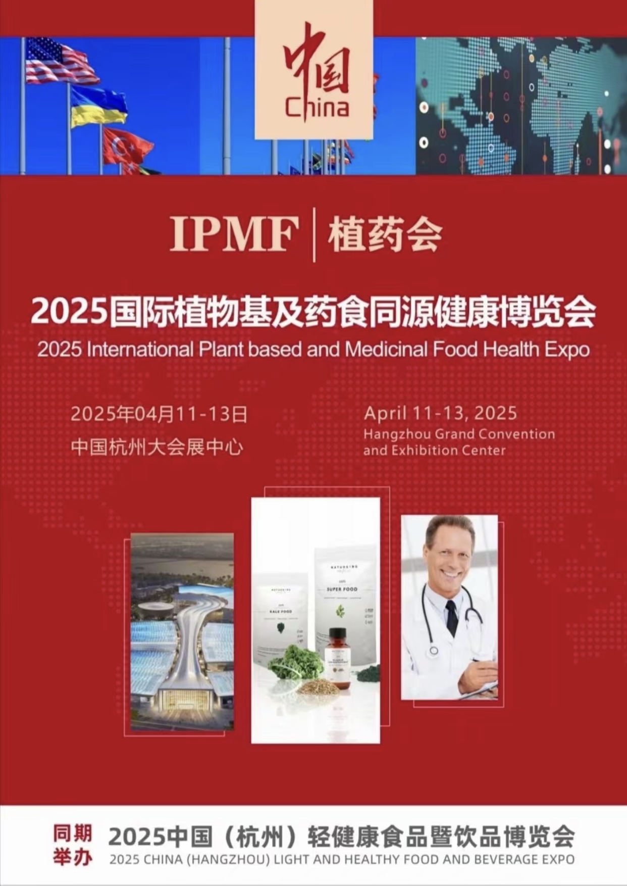 2025全國國際植物基及藥食同源健康博覽會--杭州站