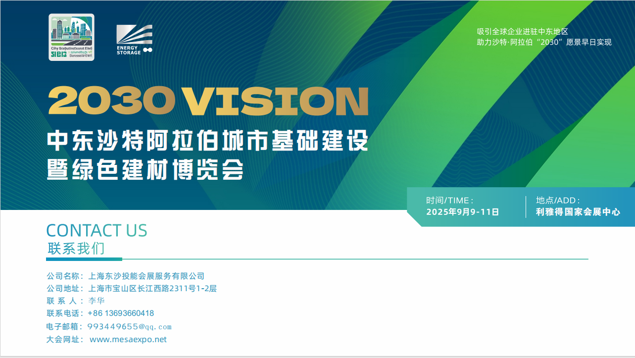 2025年中東沙特阿拉伯城市基礎(chǔ)建設(shè)暨綠色建材博覽會(huì)
