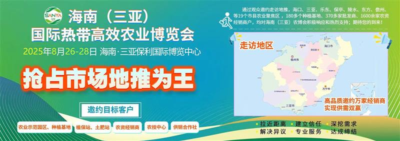 2025海南(三亞)國際熱帶高效農業博覽會
