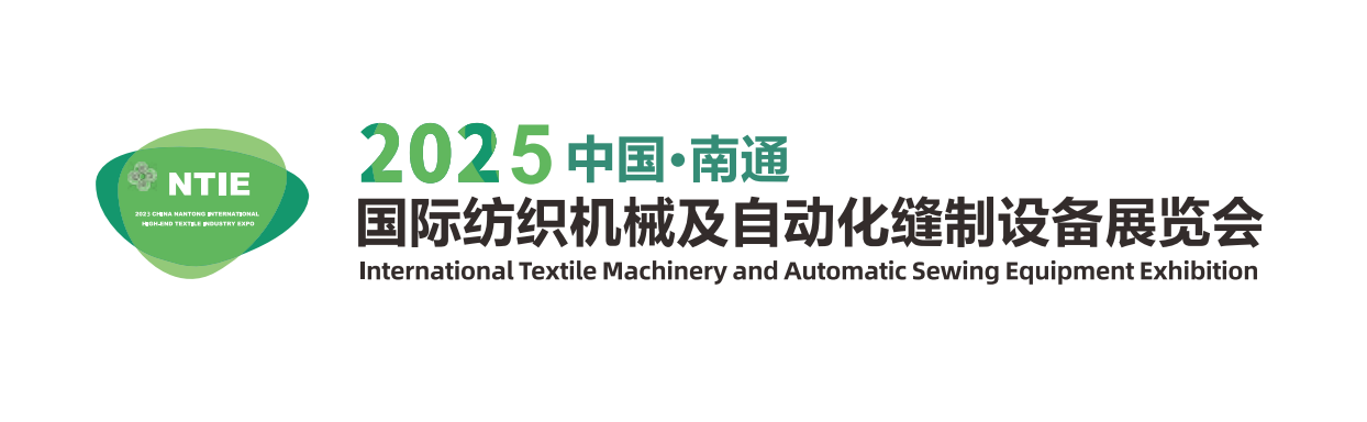 2025中國(guó)?南通國(guó)際紡織機(jī)械及自動(dòng)化縫制設(shè)備展覽會(huì)