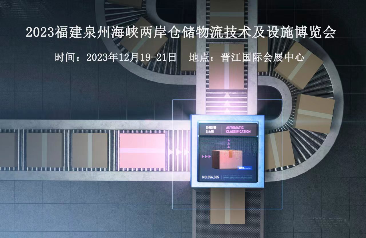 2023年物流展在福建的泉州之海峽兩岸的倉儲(chǔ)物流展暨冷鏈物流冷藏