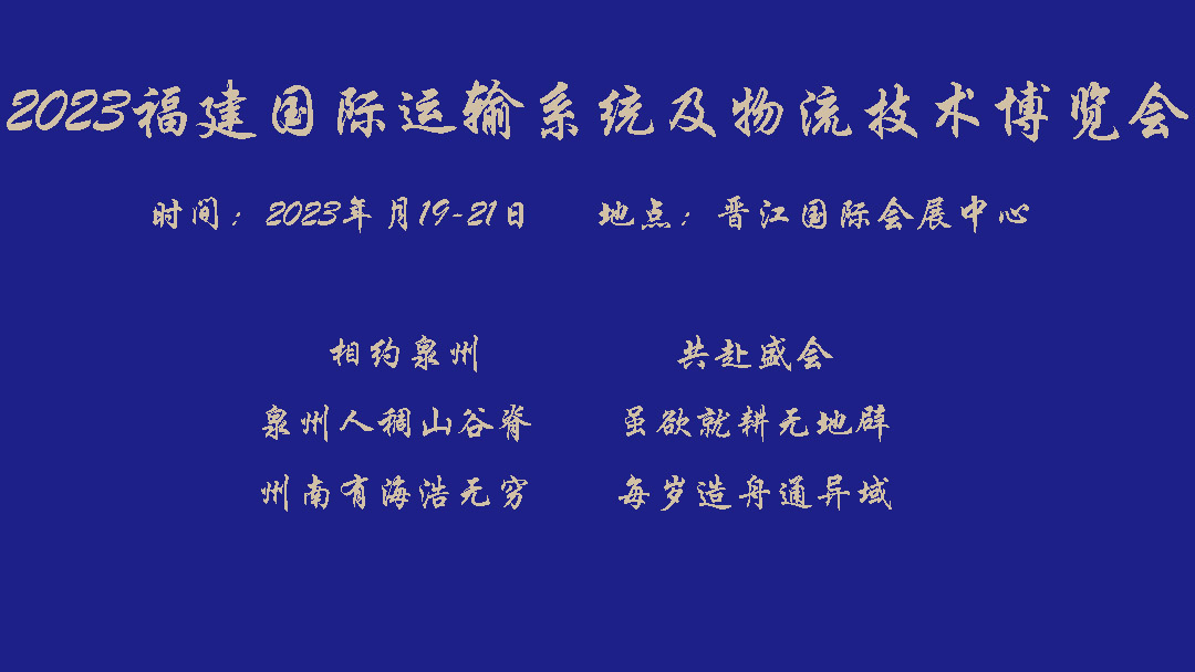 2023福建國際運輸系統及物流技術博覽會
