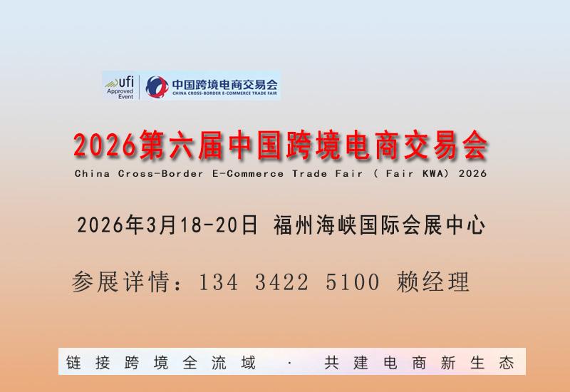 2026中國跨境電商展覽會