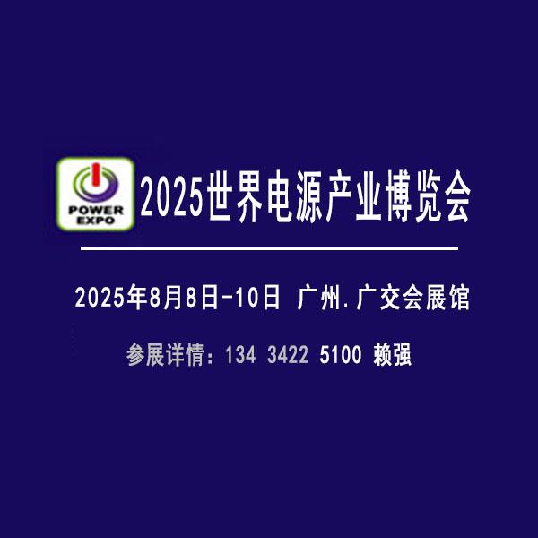 2025世界電源產業博覽會、電源配套設備展覽會