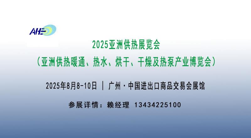 2025廣州供熱設備展覽會、干燥設備展、熱泵鍋爐換熱器設備展會