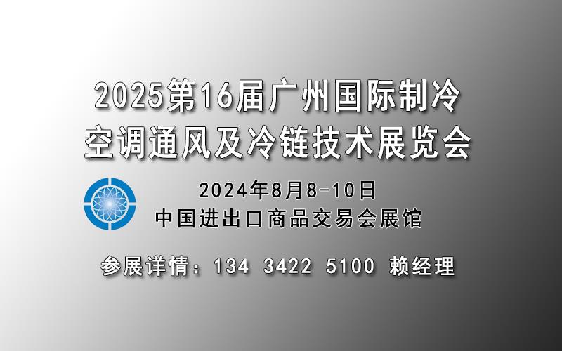 2025廣州國際制冷展、空調配套設備展會、通風凈化設備，冷藏冷鏈技術展覽會
