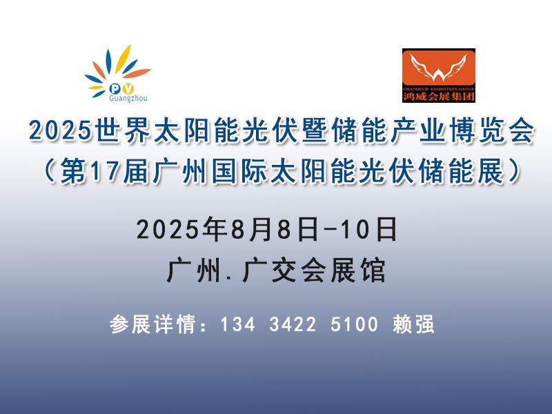 2025廣州光伏儲能材料設備展覽會
