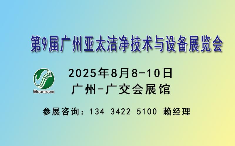 2025廣州潔凈技術與設備展覽會