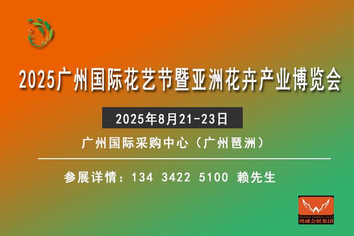 2025廣州國際花藝節暨亞洲花卉產業博覽會