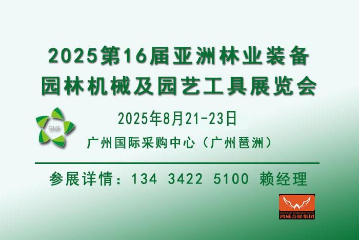 2025亞洲林業裝備展會、園林機械及園藝工具展覽會