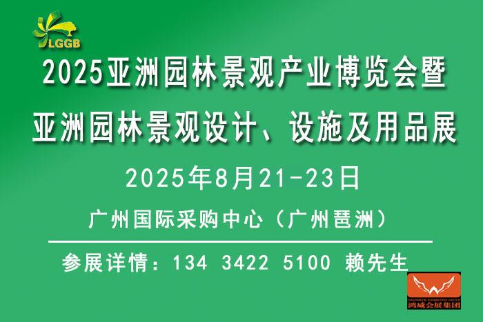 2025園林景觀產業博覽會暨亞洲園林景觀設計展，園林設施及用品展