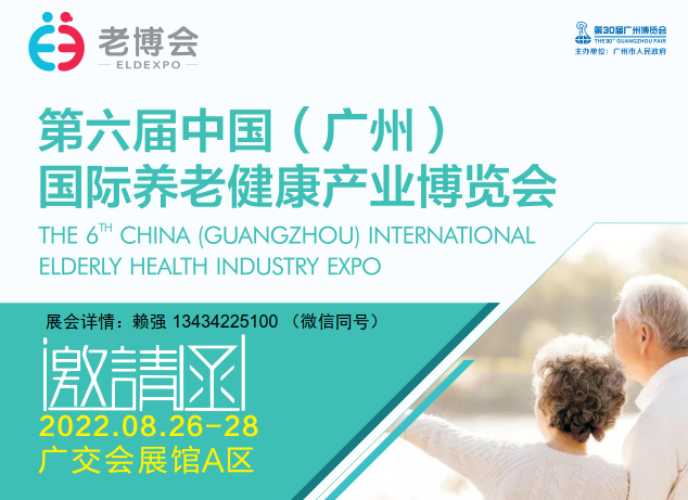 2022中國廣州國際養(yǎng)老健康產(chǎn)業(yè)博覽會【老博會】