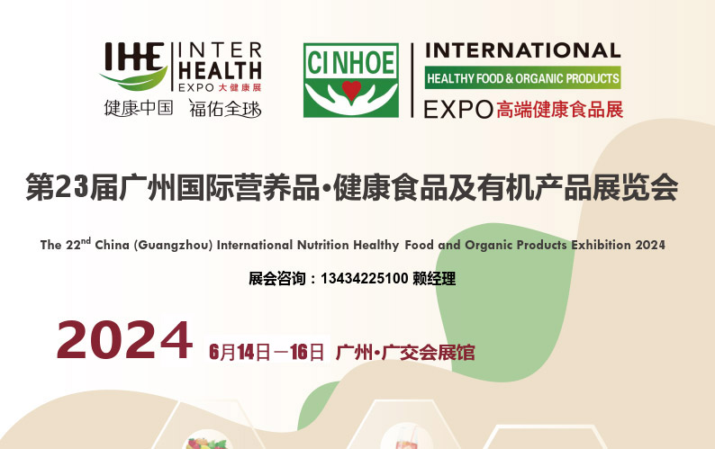 2024廣州營(yíng)養(yǎng)品健康保健食品展覽會(huì)