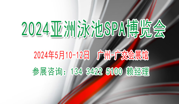 2024亞洲泳池SPA博覽會(huì)
