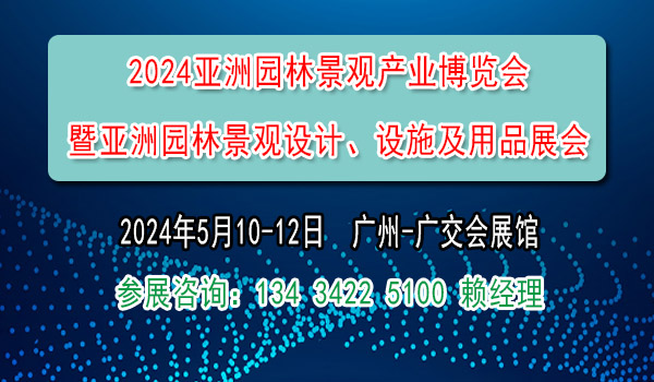 2024園林景觀(guān)展覽會(huì)