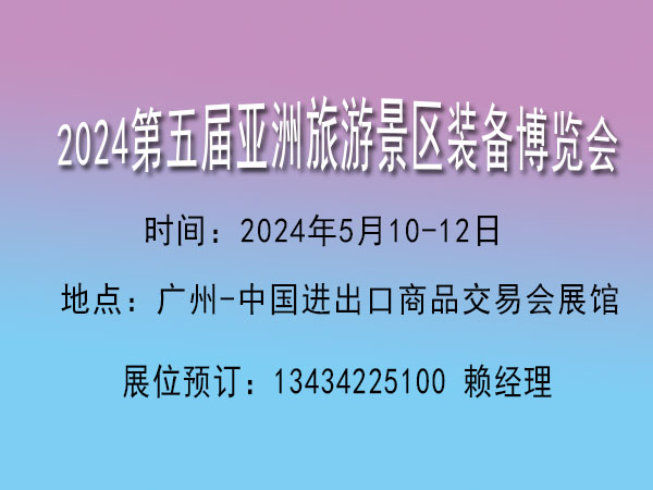 2024亞洲旅游景區(qū)裝備博覽會(huì)