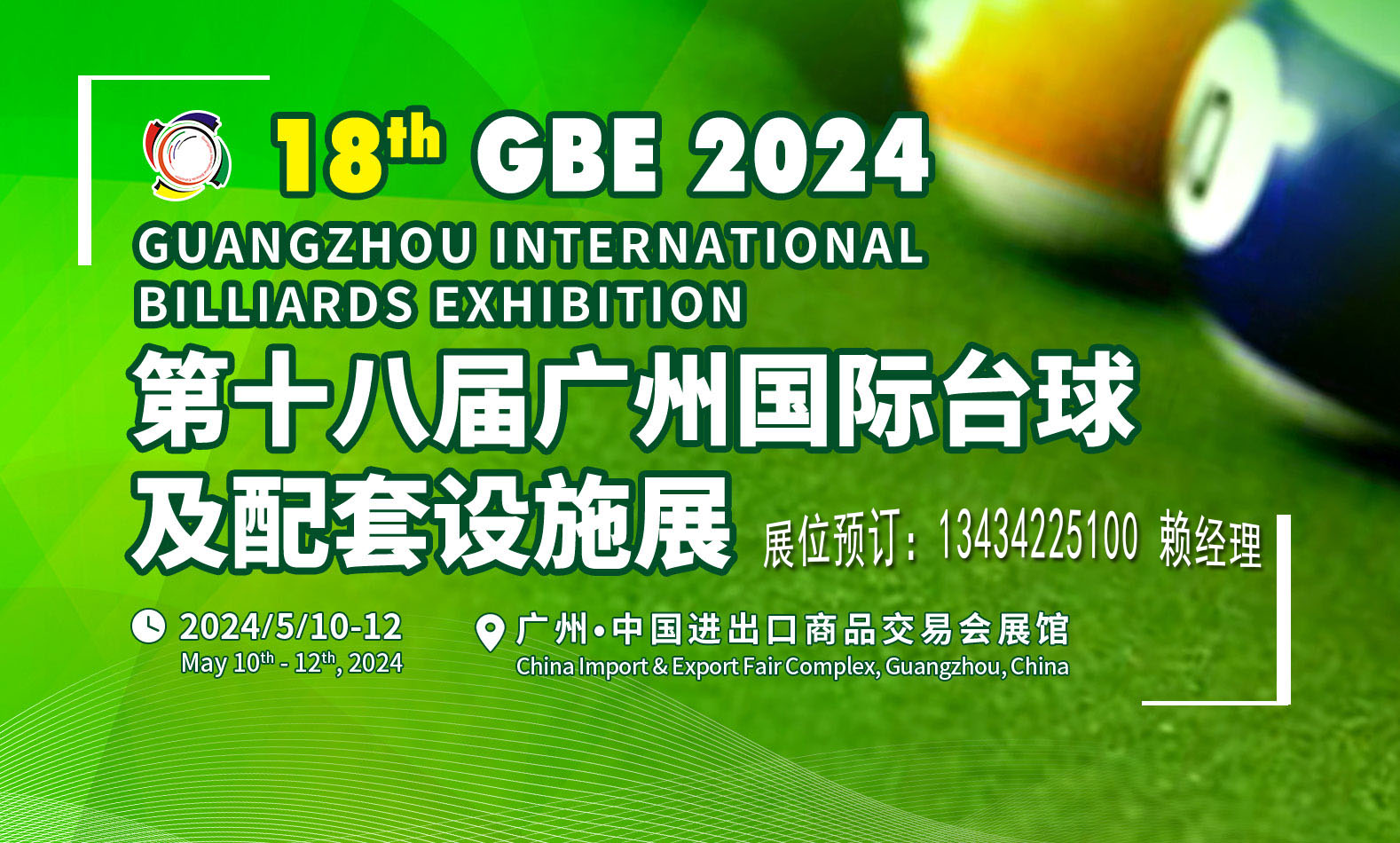 2024廣州臺(tái)球展