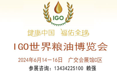 2024世界糧油博覽會(huì)