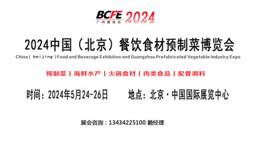 2024北京預(yù)制菜食材展覽會(huì)