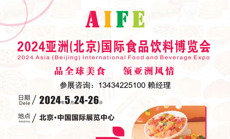 2024中國(guó)北京食品飲料展覽會(huì)