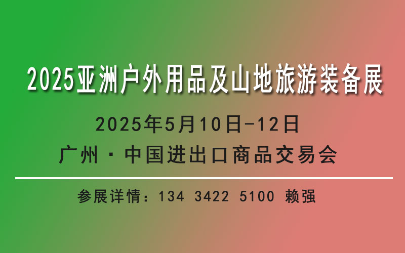 2025戶(hù)外用品及山地旅游裝備展覽會(huì)