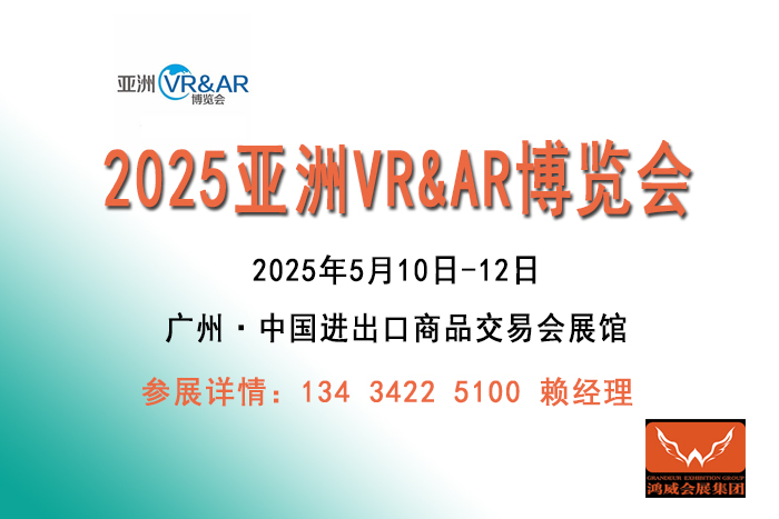 2025亞洲廣州VR&AR博覽會(huì)