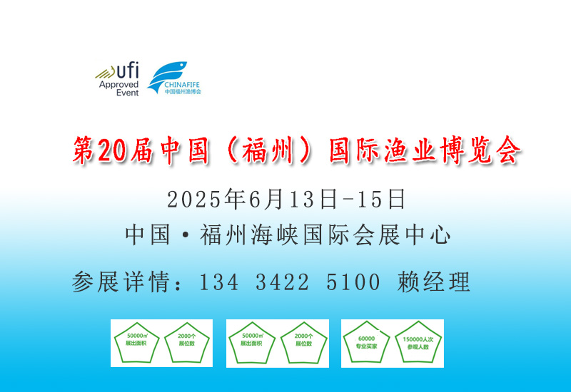 2025福州漁業設備展覽會|水產品加工食品展覽會