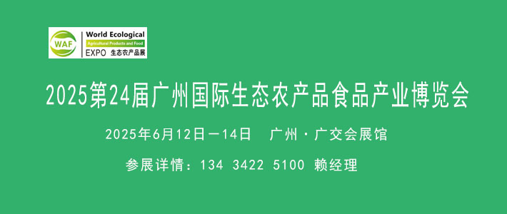 2025廣州農業食品展覽會