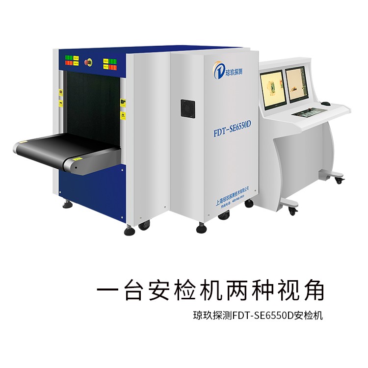學(xué)校安檢機 雙源雙視角水平照射和垂直照射安全檢查系統(tǒng)