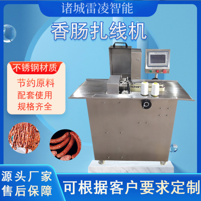 電動香腸打結機臘腸扎棉線機