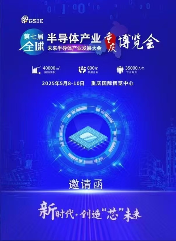 第七屆全球半導(dǎo)體產(chǎn)業(yè)與電子技術(shù)（重慶）展覽會