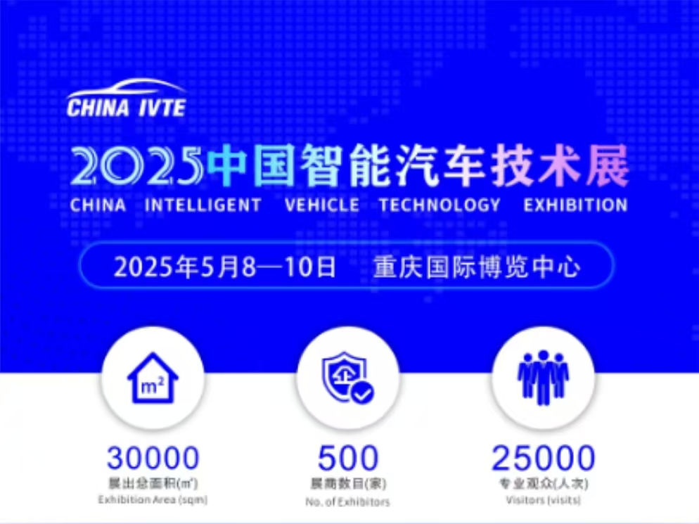 2025 中國智能汽車技術(shù)展