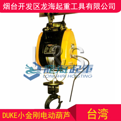 DU-75A小金剛電動(dòng)葫蘆，臺(tái)灣DUKE小金剛電動(dòng)葫蘆