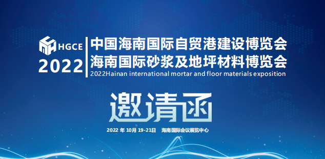 2022海南砂漿地坪材料博覽會(huì)邀請(qǐng)函