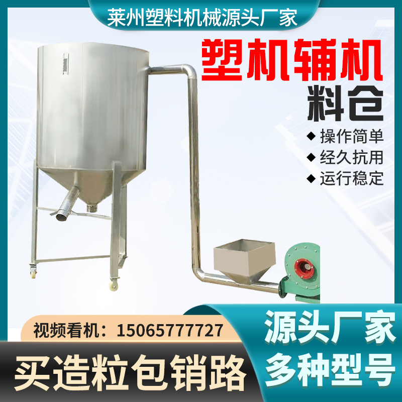 塑料造粒機輔機聯升機械不銹鋼料倉
