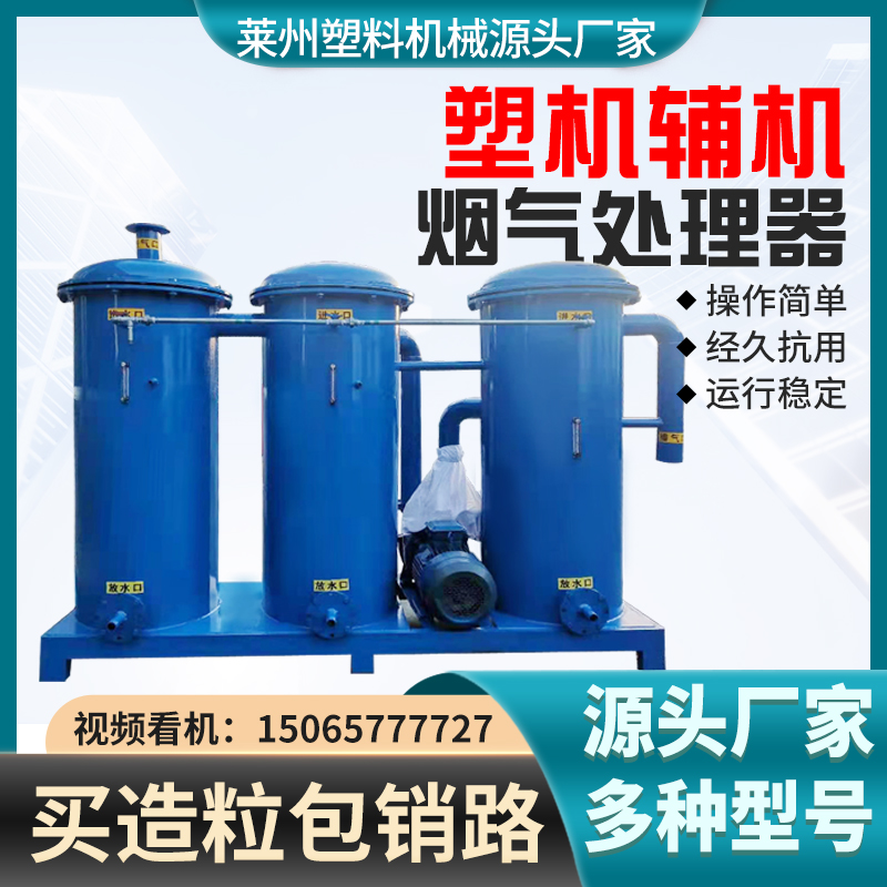 15065777727煙氣處理器塑料顆粒造粒機(jī)廠家聯(lián)升機(jī)械