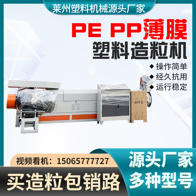 15065777727pepp薄膜塑料顆粒造粒機廠家聯升機械