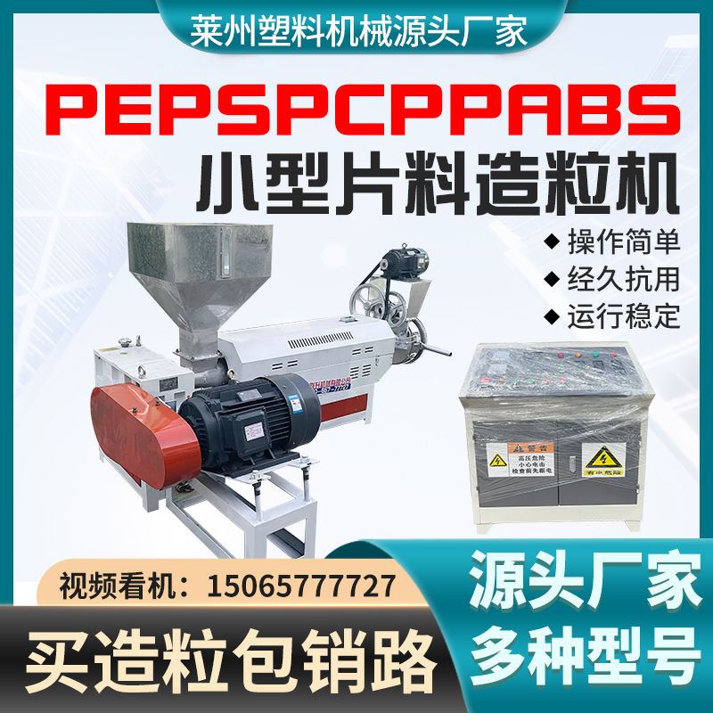 15065777727塑料顆粒擠出機(jī)105小型片料造粒機(jī)廠家聯(lián)升機(jī)械