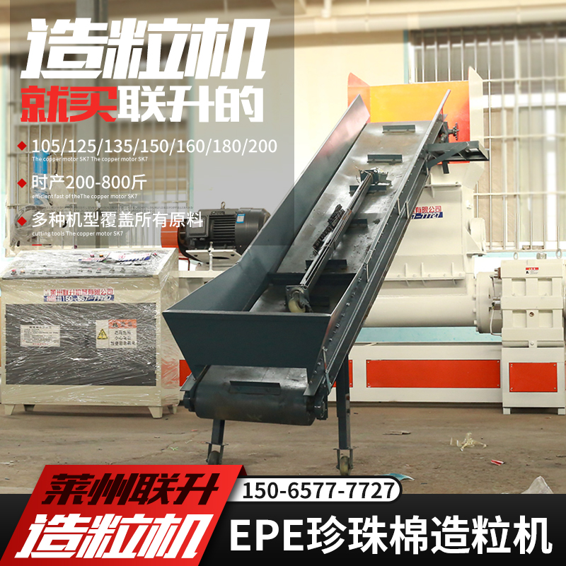 15065777727塑料造粒機180珍珠棉造粒機聯升機械