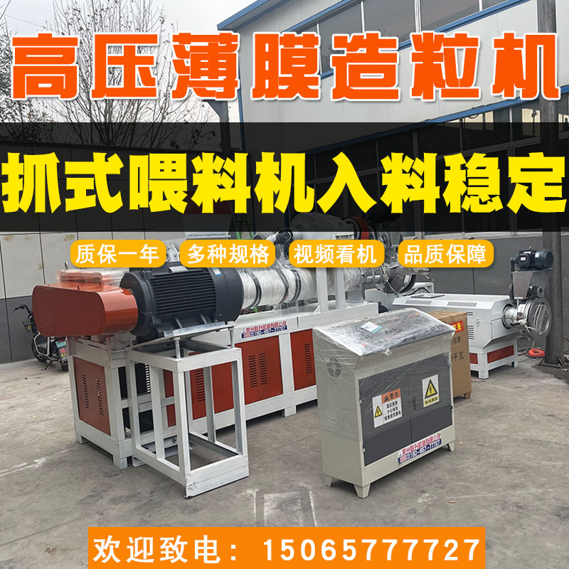 15065777727塑料造粒機、220高壓薄膜造粒機