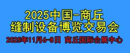 2025服裝及設備博覽會