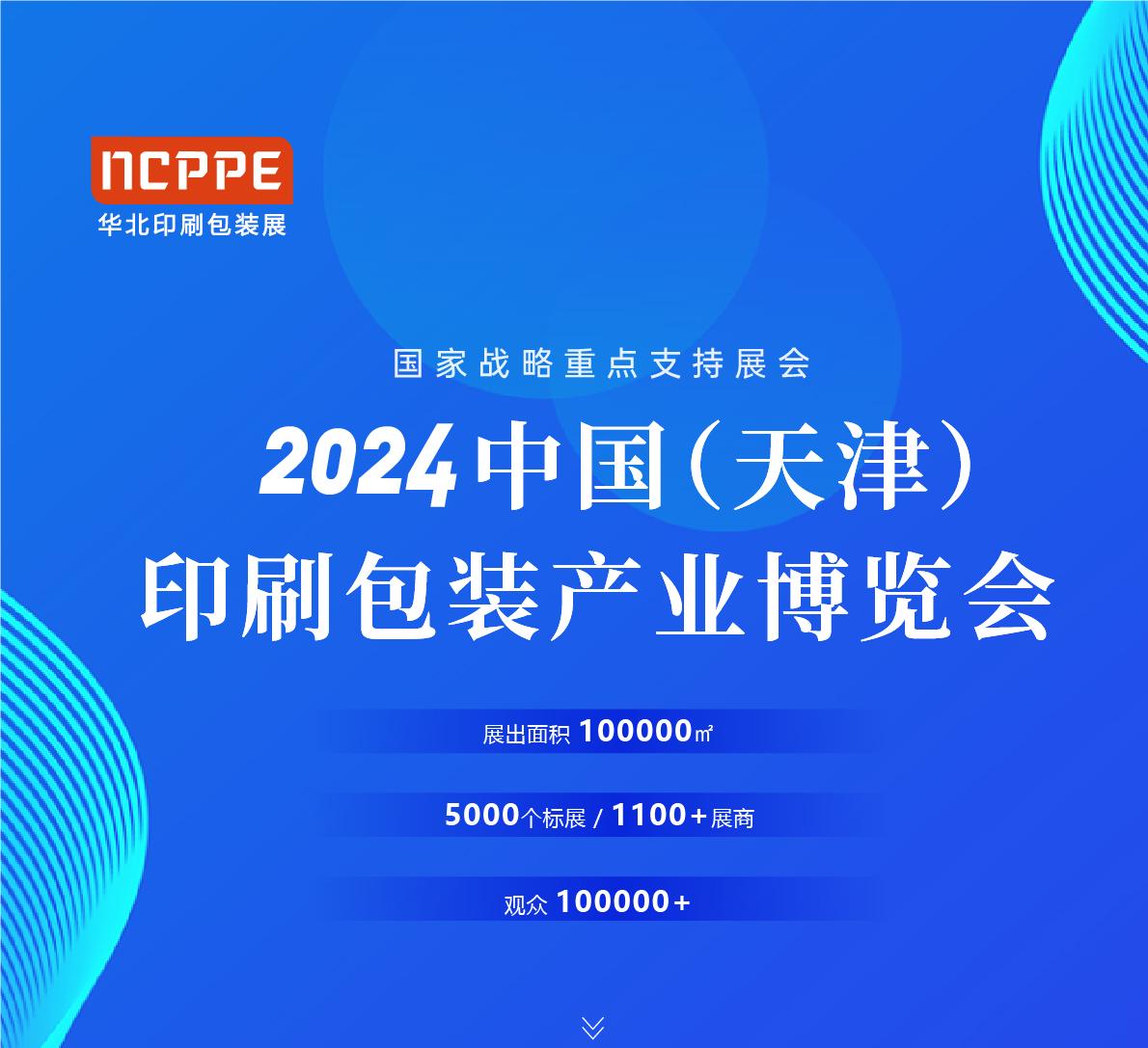 2024中國（天津）印刷包裝產(chǎn)業(yè)博覽會