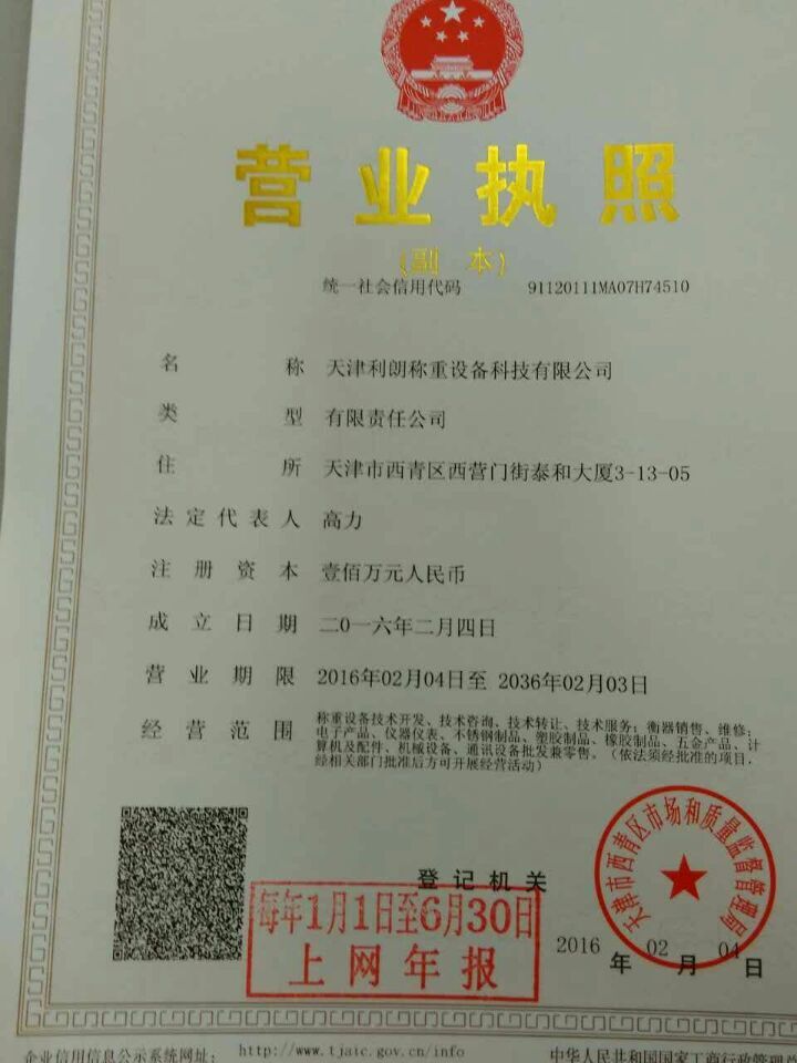 天津利朗稱重設(shè)備科技