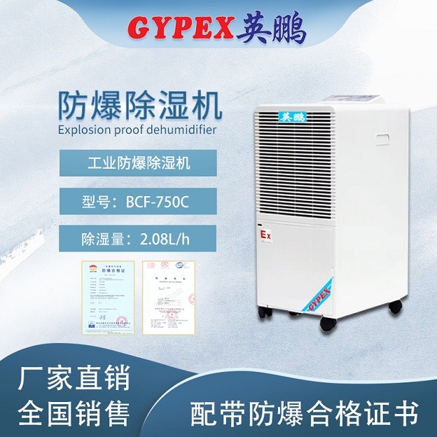 遼寧工業防爆除濕機-BCF-750C