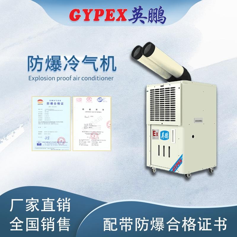 深圳工業防爆冷氣機-2匹雙管
