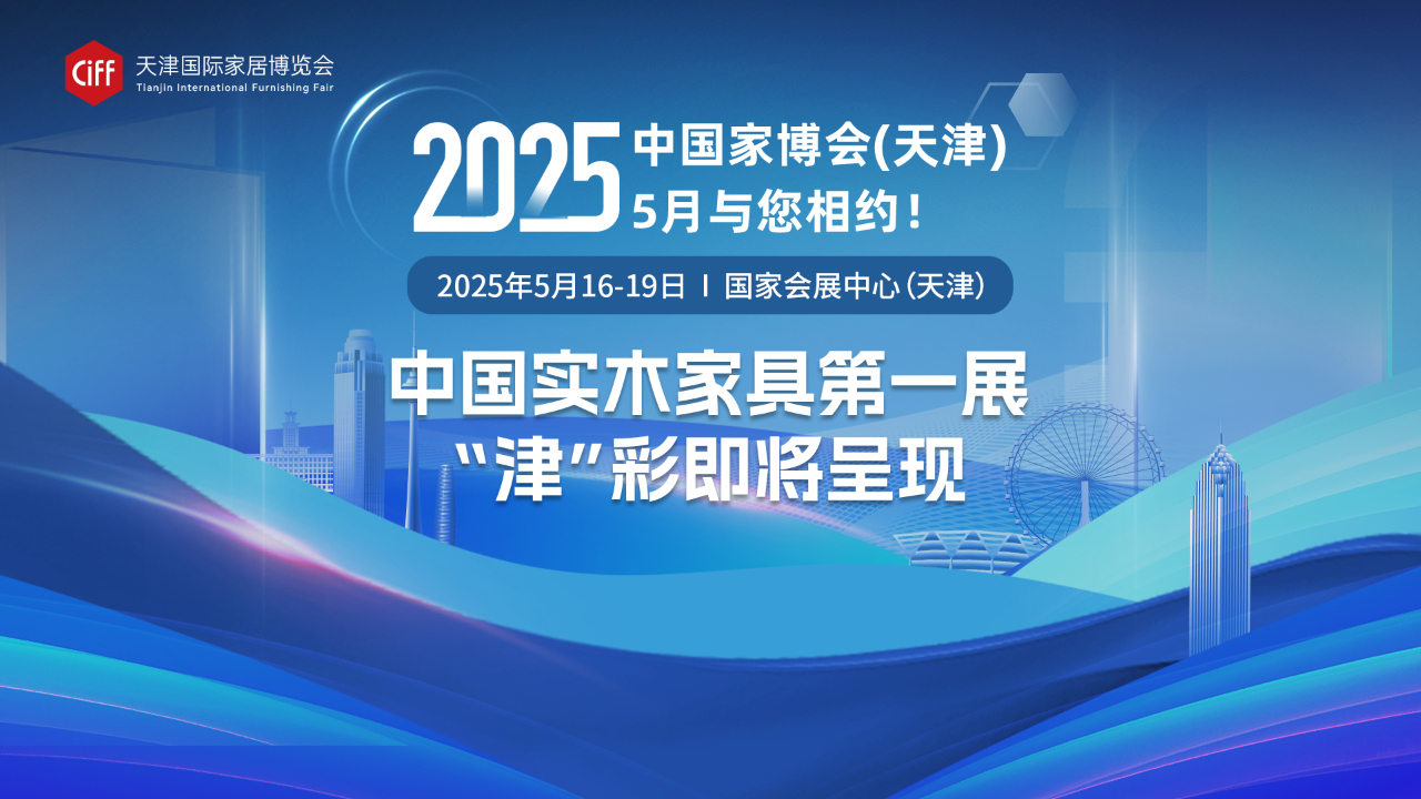2025天津?qū)嵞炯揖哒褂[會-中國實(shí)木家具第一展