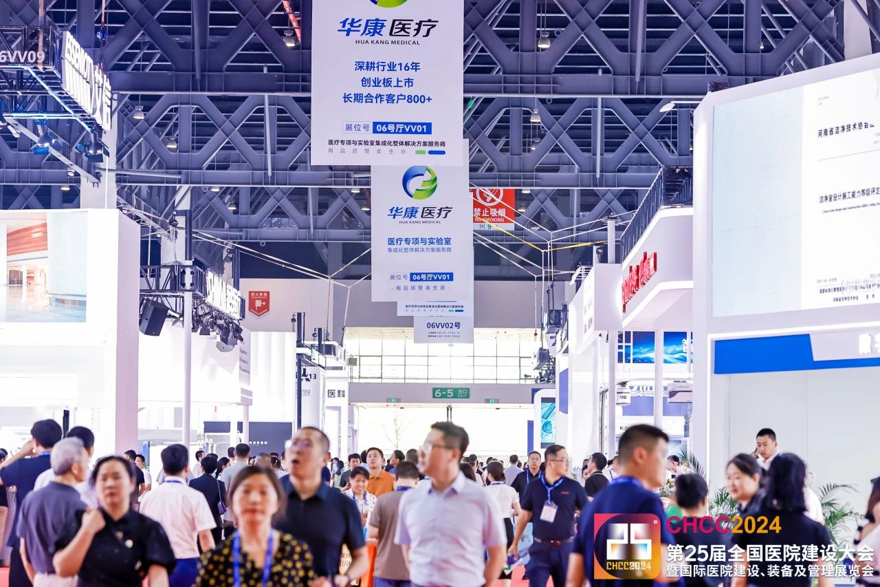 CHCC2025全國醫院建設大會-醫用潔凈系統展區【展位預定找主辦】