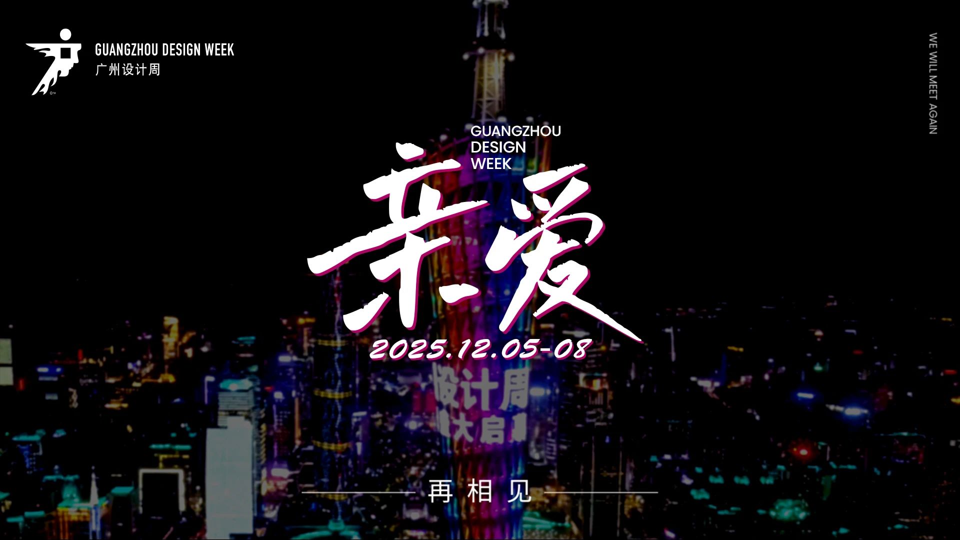 超級策展|2025廣州設計周-廣州高定五金展【定檔12月5-8日】