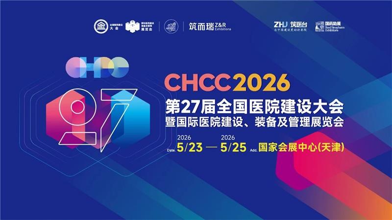 參加CHCC2026全國醫院建設大會-醫院后勤管理系統展區【共建中國智慧好醫院】