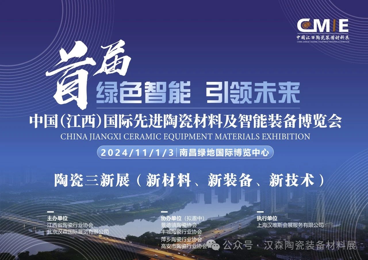 2024中國（江西）國際先進陶瓷材料及智能裝備博覽會